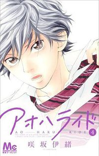 アオハライド 4 (集英社 2012)