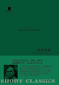 死水恶波 (人民文学出版社 2013)