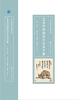 艺术学科研究生应用手册