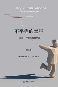 不平等的童年 (北京大学出版社 2018)