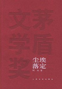 尘埃落定 (人民文学出版社 2005)