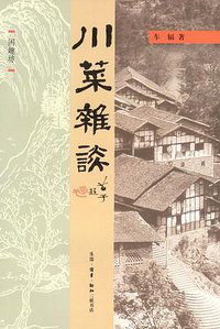 川菜杂谈 (生活·读书·新知三联书店 2004)