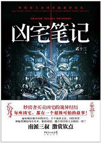 凶宅笔记