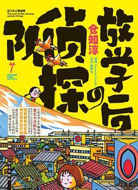 放学后的侦探队 (阳光出版社 2009)