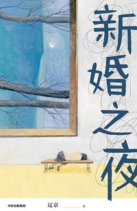 新婚之夜