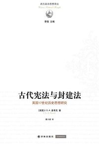 古代宪法与封建法