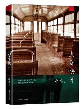 火车快开