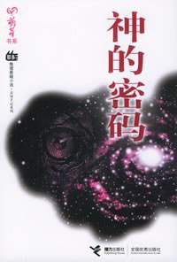 神的密码 (接力出版社 2005)
