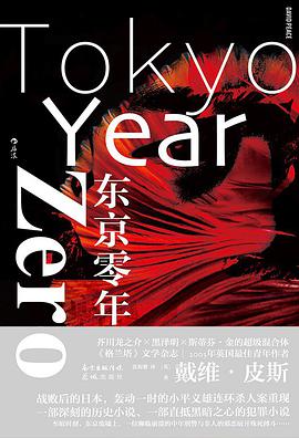 东京零年