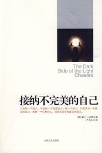 接纳不完美的自己 (吉林文史出版社 2009)
