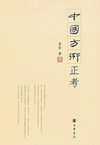 中国方术正考 (中华书局 2006)