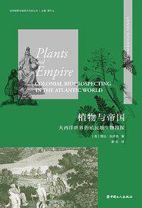 植物与帝国 (中国工人出版社 2020)