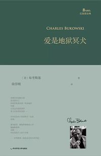 爱是地狱冥犬 (华东师范大学出版社 2017)