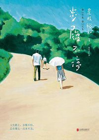 步履不停 (北京联合出版公司 2017)