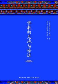 佛教的见地与修道