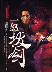 一怒拔剑 (广西人民出版社 2006)