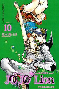 JOJO的奇妙冒險JOJOLion 10 (東立出版社 2015)