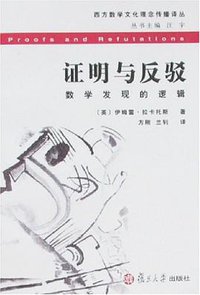 证明与反驳 (复旦大学出版社 2007)