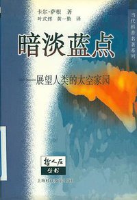 暗淡蓝点 (上海科技教育出版社 2000)