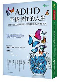 ADHD不被卡住的人生 (遠流 2018)