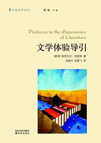 文学体验导引 (译林出版社 2011)