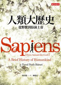 人類大歷史：從野獸到扮演上帝 (遠見天下文化 2014)