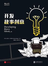 开发故事创意（第2版） (北京联合出版公司·后浪出版公司 2016)