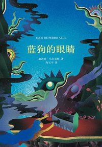 蓝狗的眼睛 (南海出版公司 2015)