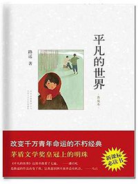 平凡的世界 (北京出版集团公司,十月文艺出版社 2011)