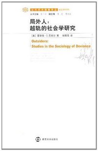 局外人 (南京大学出版社 2011)