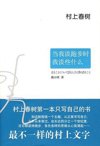 当我谈跑步时我谈些什么 (南海出版公司 2009)