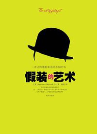 假装的艺术 (南方出版社 2010)