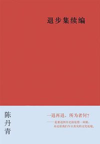 退步集续编