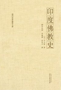 印度佛教史 (贵州大学出版社 2013)