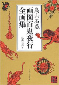 鳥山石燕 画図百鬼夜行全画集 (角川書店 2005)