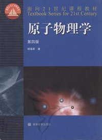 原子物理学 (高等教育出版社 2008)