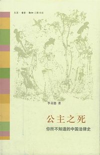 公主之死 (生活·读书·新知三联书店 2008)