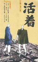 活着 (南海出版公司 1998)