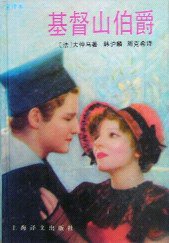 基督山伯爵 (上海译文出版社 1991)