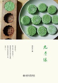 无尽绿 (北京大学出版社 2015)