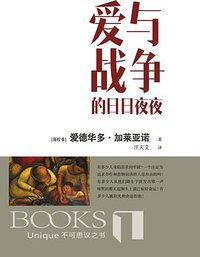 爱与战争的日日夜夜 (百花文艺出版社 2016)