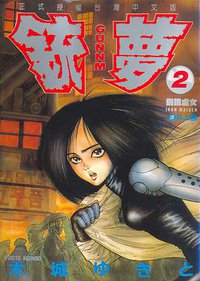 銃夢02 (東立 1993)