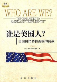 谁是美国人？ (新华出版社 2010)