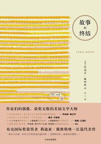 故事的终结 (中信出版集团 2017)