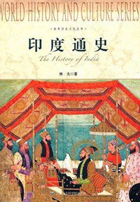 印度通史 (上海社会科学院出版社 2012)