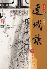 连城诀 (广州出版社 花城出版社 2008)