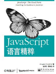 JavaScript语言精粹