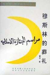 穆斯林的葬礼 (北京十月文艺出版社 1988)