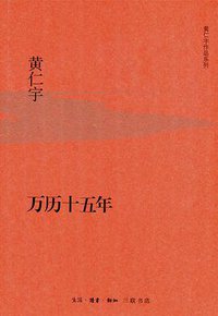 万历十五年 (生活·读书·新知三联书店 2015)