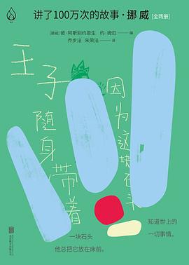 讲了100万次的故事·挪威(全两册)